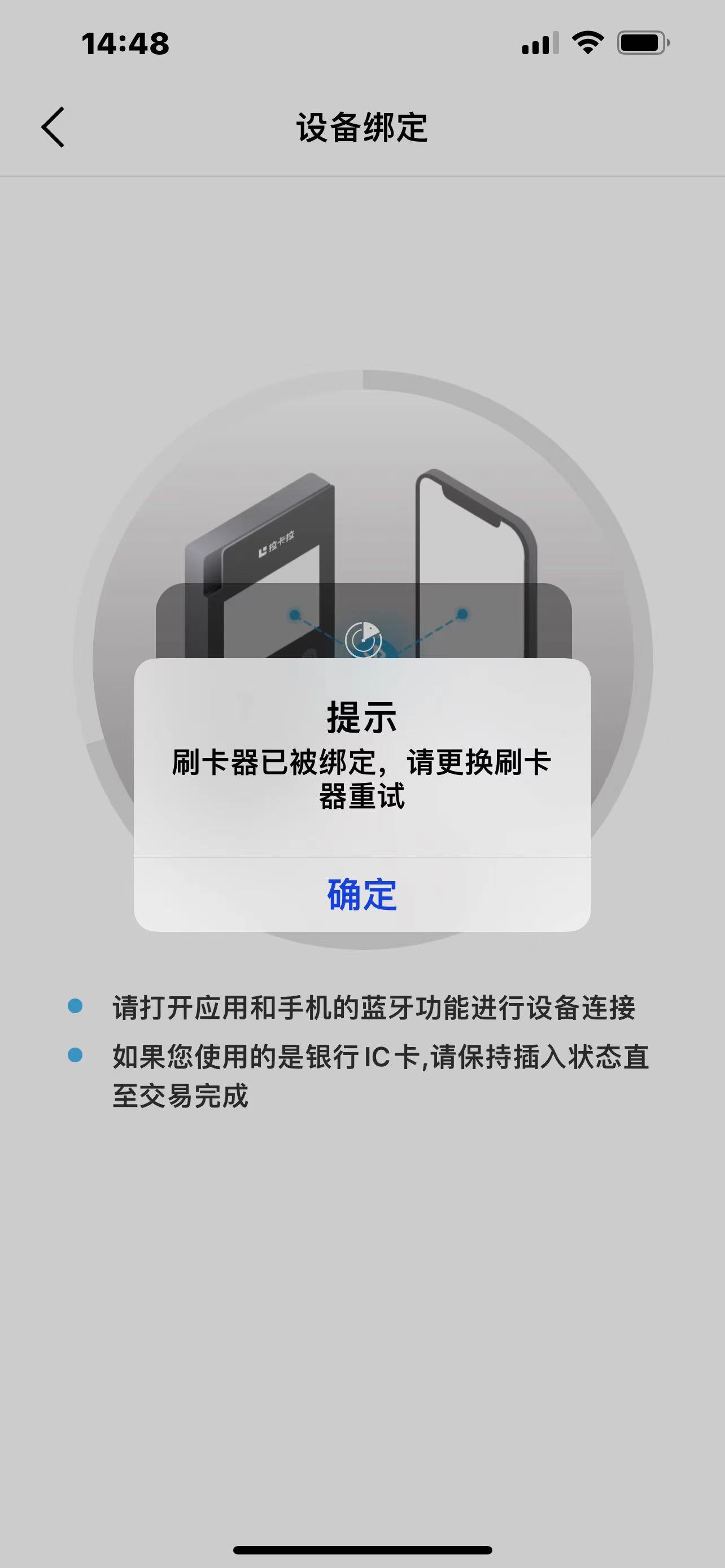 刷机器已被绑定，请更换刷卡器重试解决