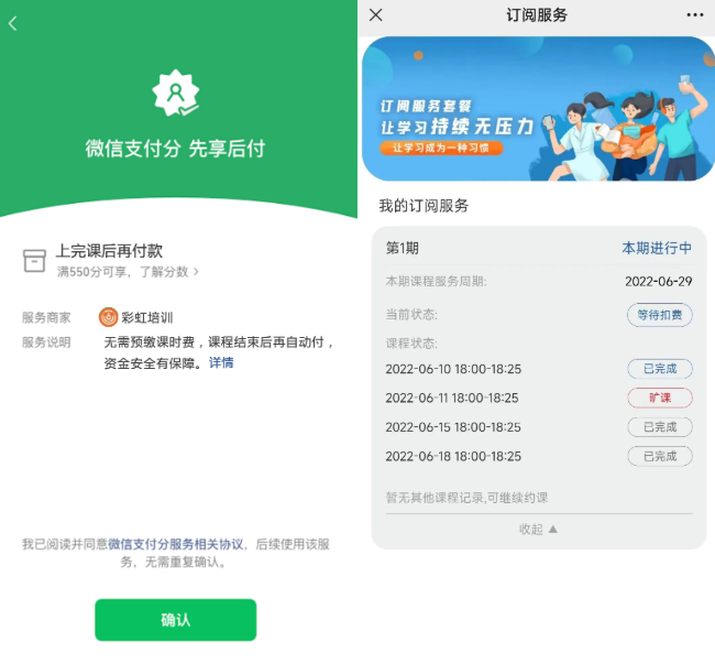 微信支付分“先学后付”功能