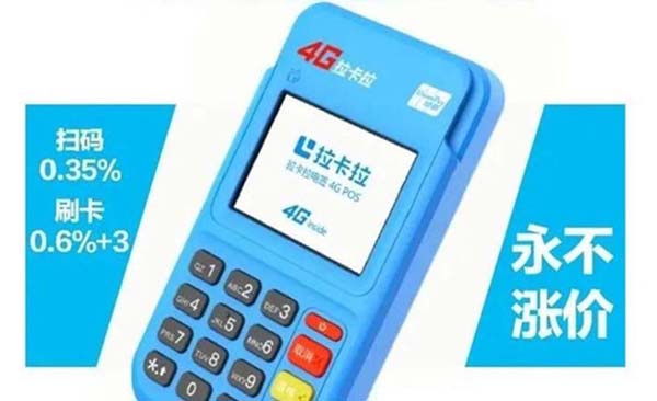 2023拉卡拉手续费怎么算，目前养卡稳定的pos机申请