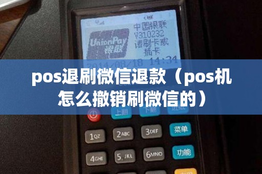 pos退刷微信退款（pos机怎么撤销刷微信的）