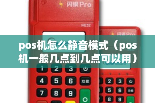 pos机怎么静音模式（pos机一般几点到几点可以用）