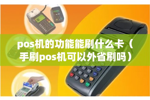 pos机的功能能刷什么卡（手刷pos机可以外省刷吗）