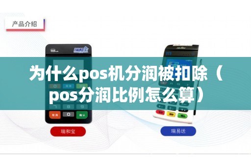 为什么pos机分润被扣除（pos分润比例怎么算）